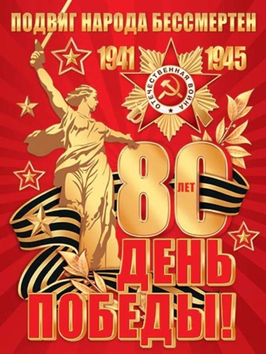 ПОДВИГ НАРОДА БЕССМЕРТЕН 1941 1945 80 ЛЕТ ДЕНЬ ПОБЕДЫ!
