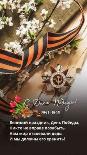 С Днем Победы! 1941-1945
Великый праздник, День Победы, Никто не вправе позабыть. Нам мир отвоевали деды, И мы должны его хранить!