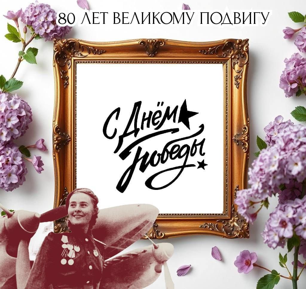 С Днём Победы