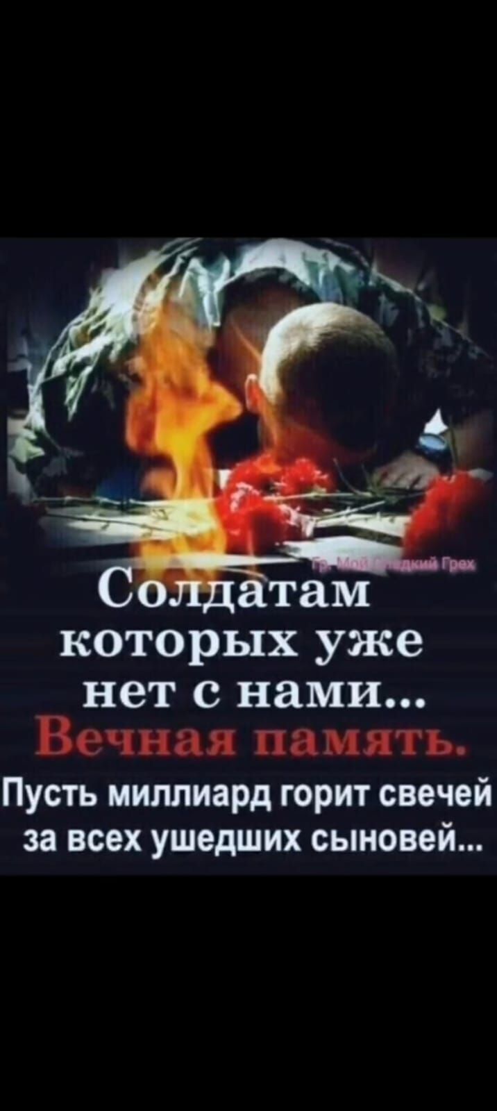 Солдатам которых уже нет с нами... Вечная память. Пусть миллиард горит свечей за всех ушедших сыновей...
