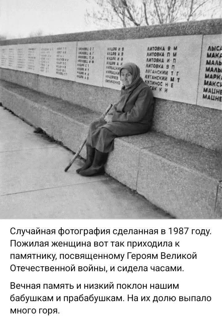 Случайная фотография сделанная в 1987 году. Пожилая женщина вот так приходила к памятнику, посвященному Героям Великой Отечественной войны, и сидела часами.
Вечная память и низкий поклон нашим бабушкам и прабабушкам. На их долю выпало много горя.