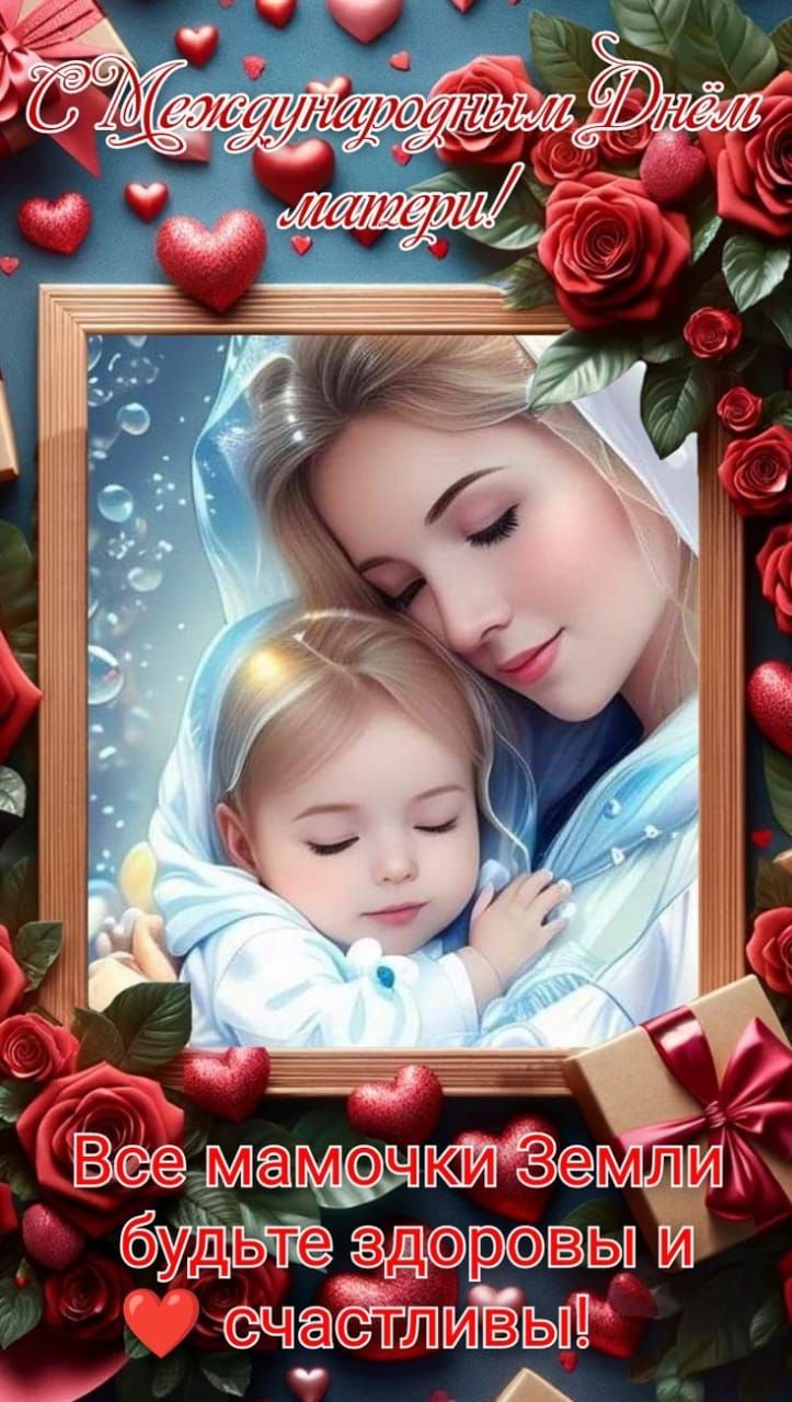 С Международным Днём матери! Все мамочки Земли будьте здоровы и счастливы!