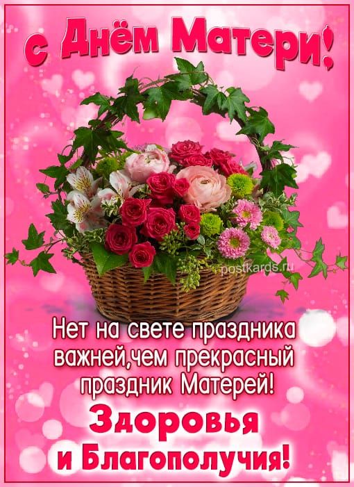с Днём Матери!
Нет на свете праздника важней, чем прекрасный праздник Матерей!
Здоровья и Благополучия!