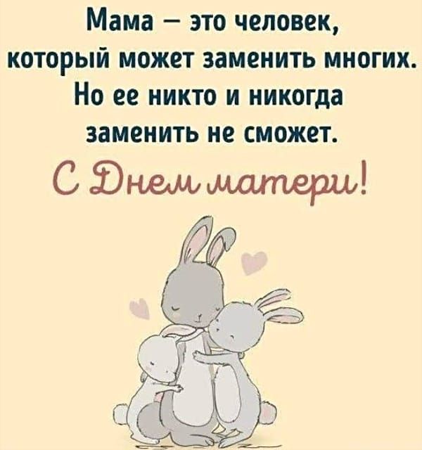 Мама – это человек, который может заменить многих. Но ее никто и никогда заменить не сможет. С Днем матери!