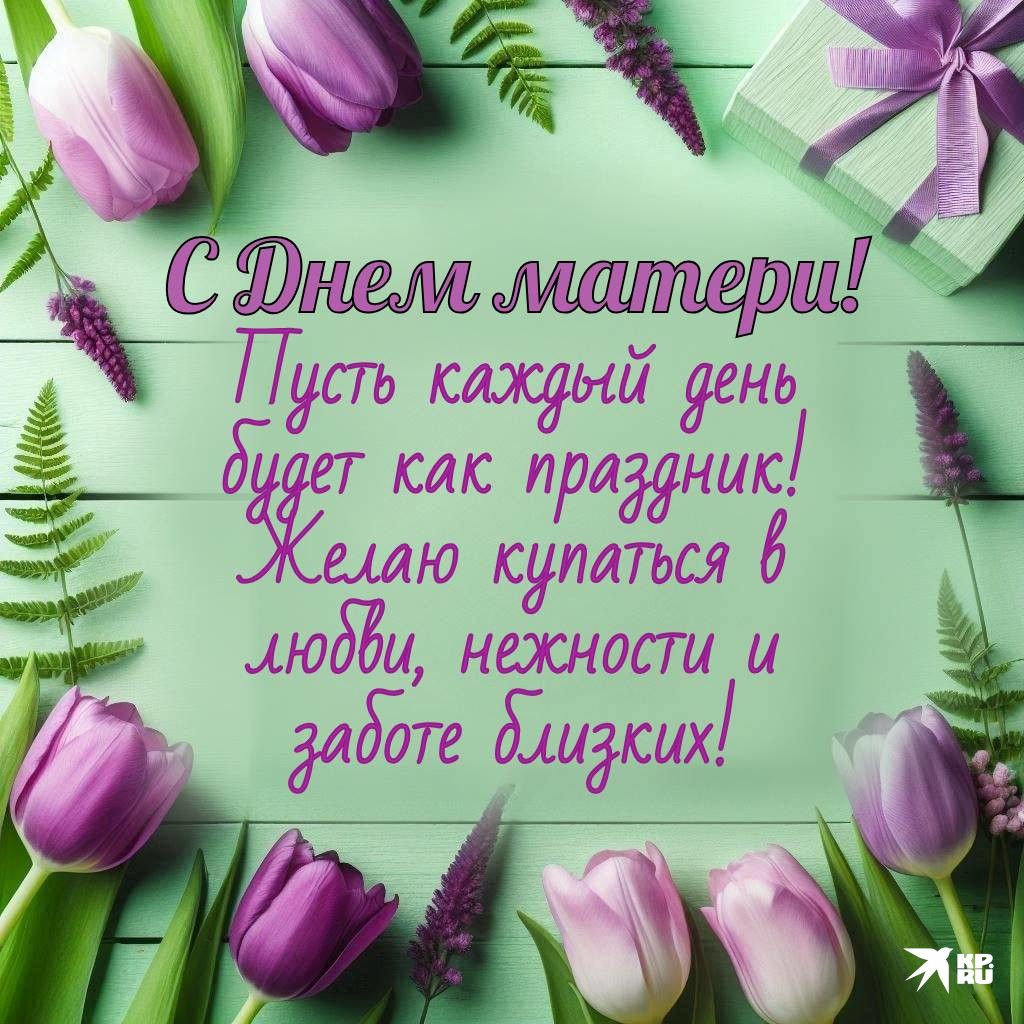 С Днем матери! Пусть каждый день будет как праздник! Желаю купаться в любви, нежности и заботе близких!