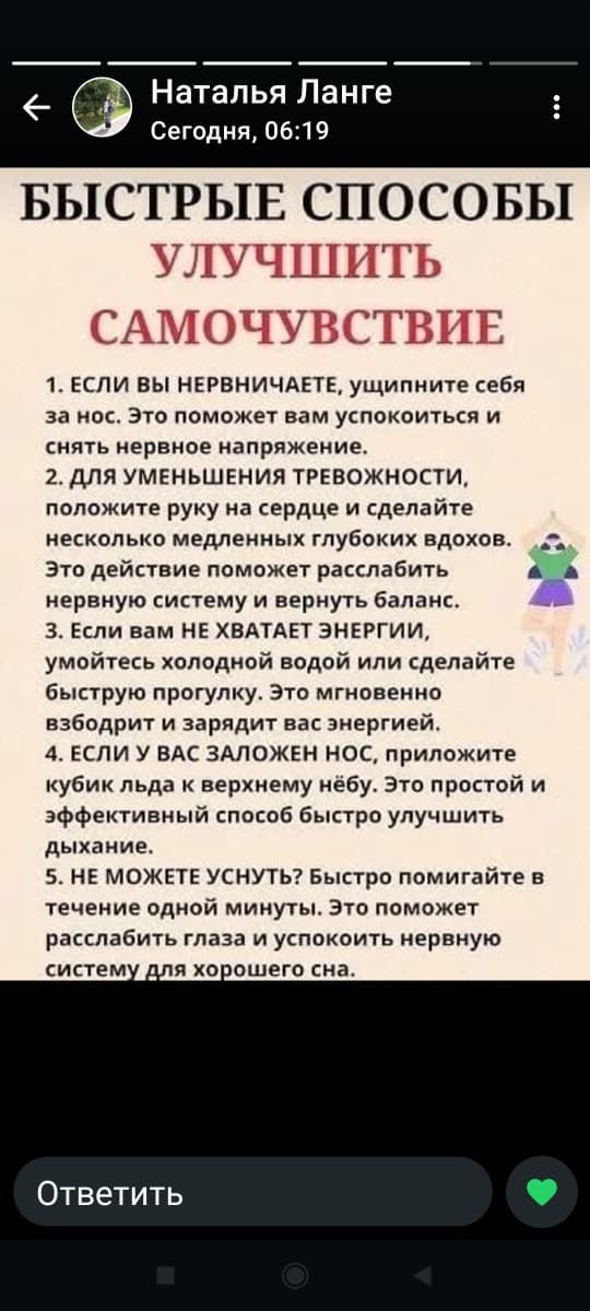 БЫСТРЫЕ СПОСОБЫ УЛУЧШИТЬ САМОЧУВСТВИЕ
1. ЕСЛИ ВЫ НЕРВНИЧАЕТЕ, успокойте себя за нос. Это поможет вам успокоиться и снять нервное напряжение.
2. ДЛЯ УМЕНЬШЕНИЯ ТРЕВОЖНОСТИ, положите руку на сердце и сделайте несколько медленных глубоких вдохов. Это действие поможет расслабить нервную систему и вернутьBalance.
3. Если вам ХВАТАЕТ ЭНЕРГИИ, умоетесь холодной водой или сделайте быструю прогулку. Это мгновенно взбодрит и зарядит вас энергией.
4. ЕСЛИ У ВАС ЗАЛОЖЕН НОС, приложите кубик льда к верхнему небу. Это простой и эффективный способ быстро улучшить дыхание.
5. НЕ МОЖЕТЕ УСНУТЬ? Быстро помогайте в течение одной минуты. Это поможет расслабить глаза и успокоить нервную систему для хорошего сна.