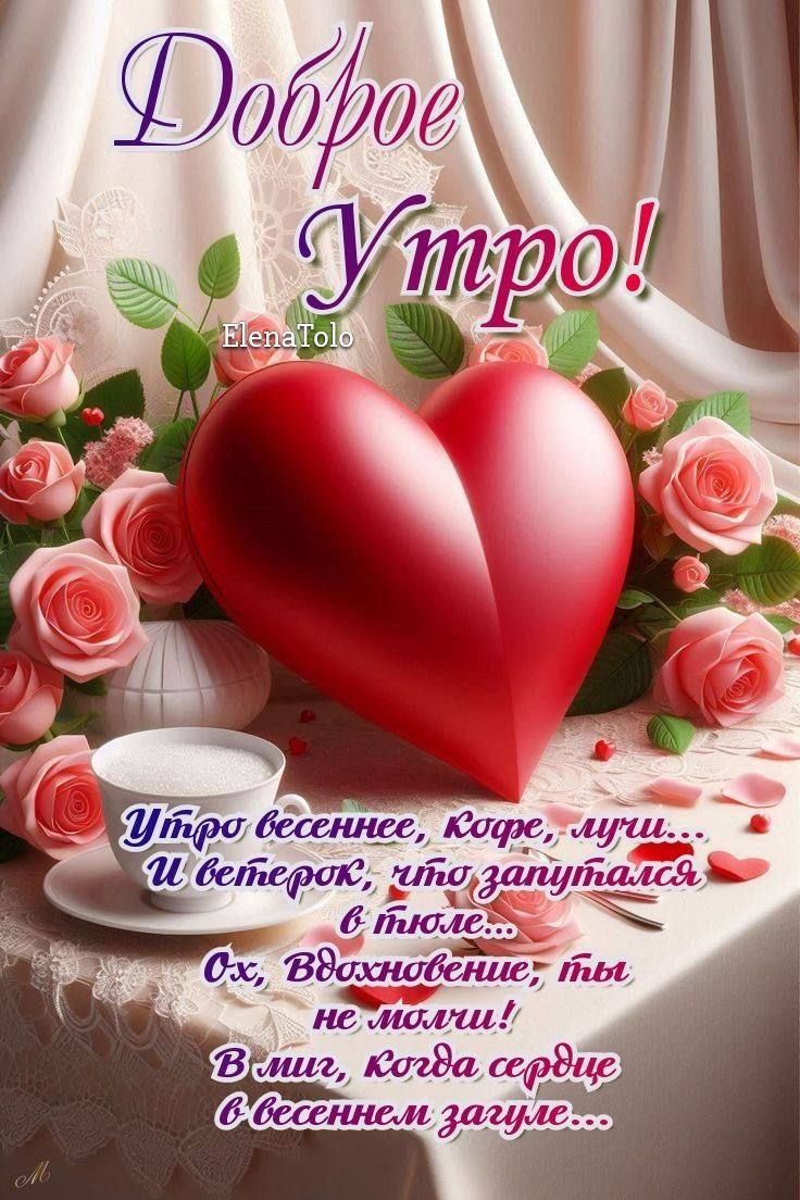 Доброе Утро!
Утро весеннее, кофе, луны...
И ветерок, что запутался в пыле...
Ох, Вдохновение, ты не молчи!
В миг, когда сердце в весеннем загаре...
