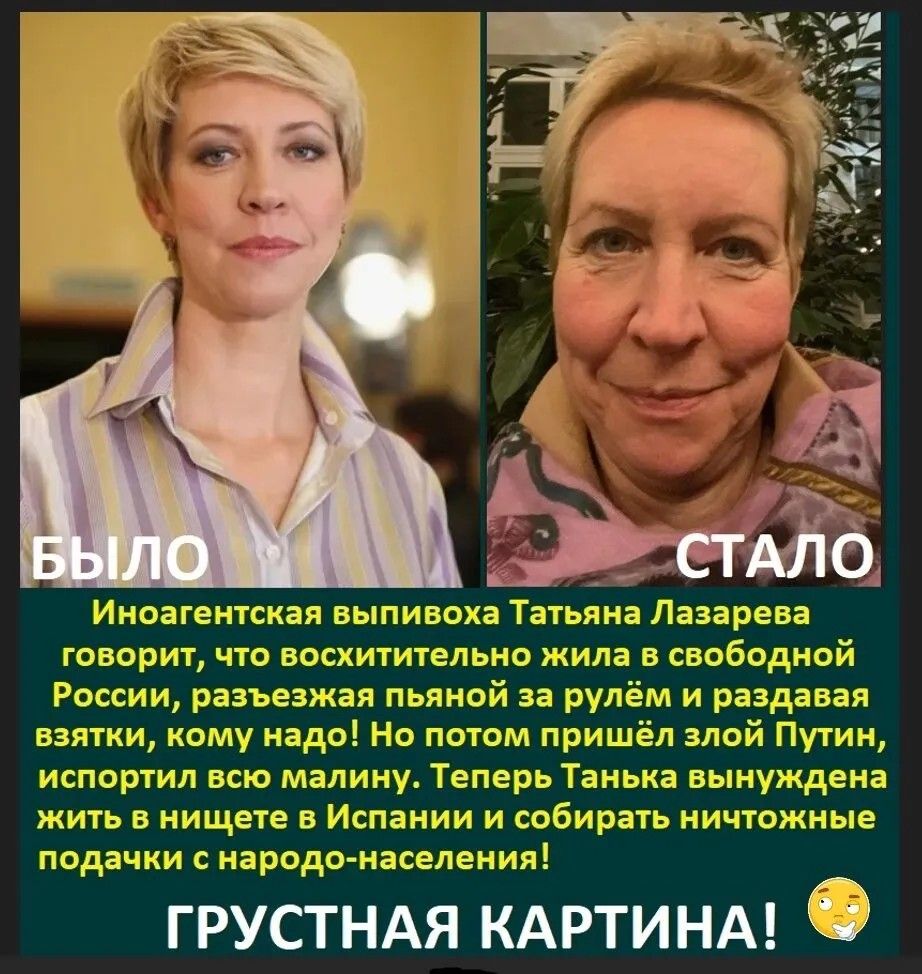 Иноагентская выпивоха Татьяна Лазарева говорит, что восхитительно жила в свободной России, разъезжая пьяной за рулем и раздавая взятки, кому надо! Но потом пришёл злой Путин, испортил всю малину. Теперь Танька вынуждена жить в нищете в Испании и собирать ничтожные подачки с народа-населения! ГРУСТНАЯ КАРТИНА!