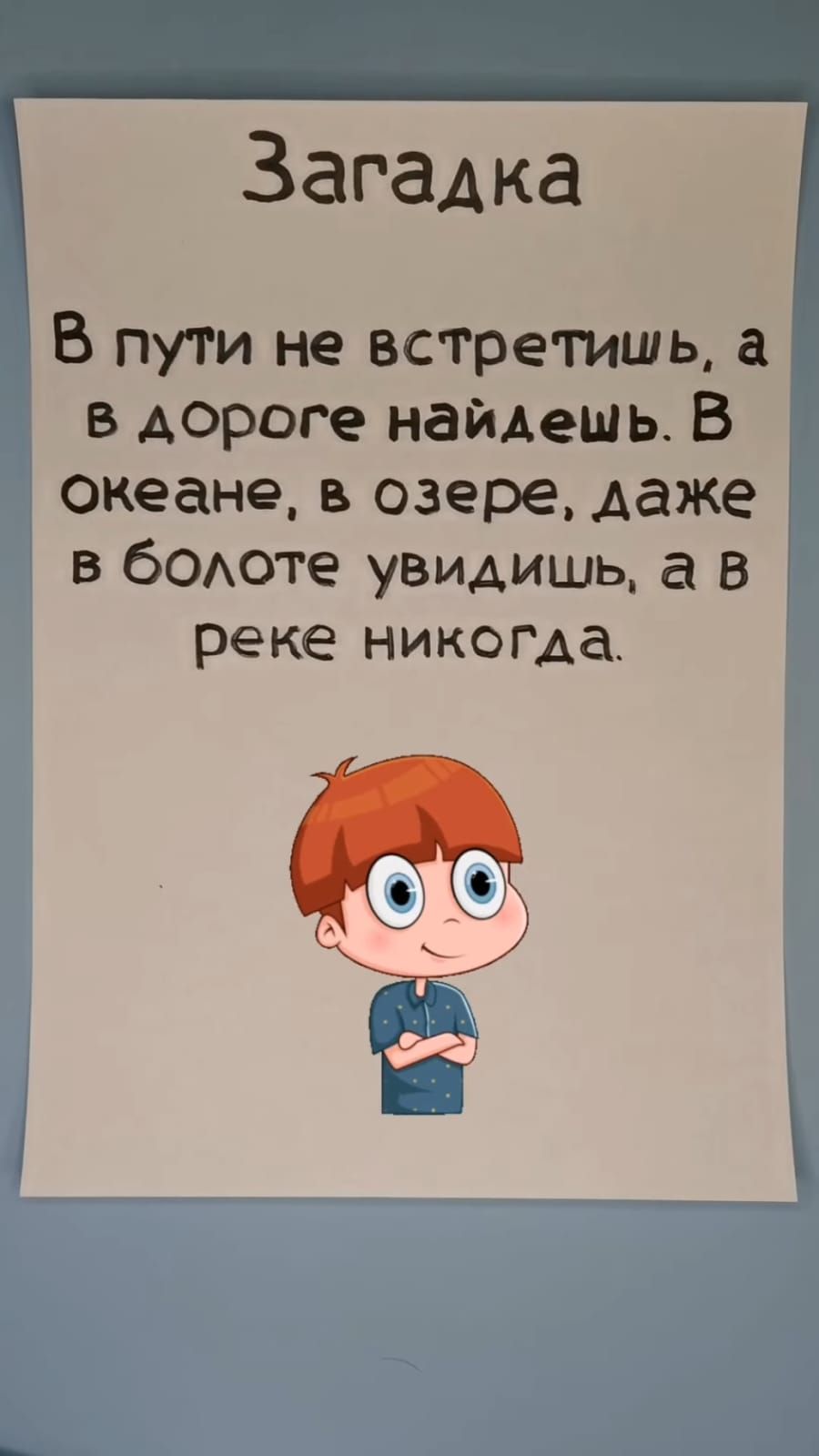 Загадка

В пути не встретишь, а в дороге найдёшь. В океане, в озере, даже в болоте увидишь, а в реке никогда.