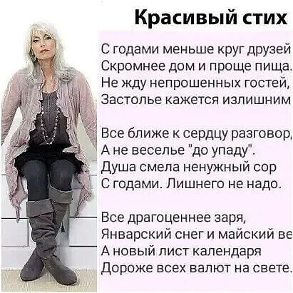 Красивый стих

С годами меньше круг друзей.
Скромнее дом и проще пища.
Не жду непрошенных гостей,
Застолье кажется излишним.

Все ближе к сердцу разговор,
А не веселье 