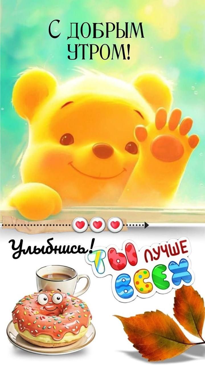 С ДОБРЫМ УТРОМ! Улыбнись! ТЫ ЛУЧШЕ ВСЕХ