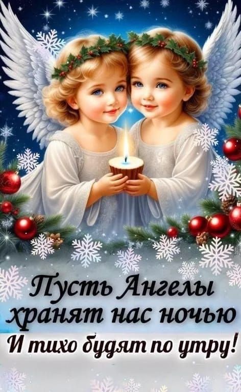 Пусть Ангелы хранят нас ночью
И тихо будут по утру!