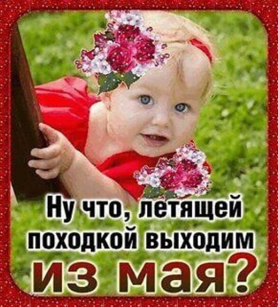 Ну что, летящей походкой выходим из мая?