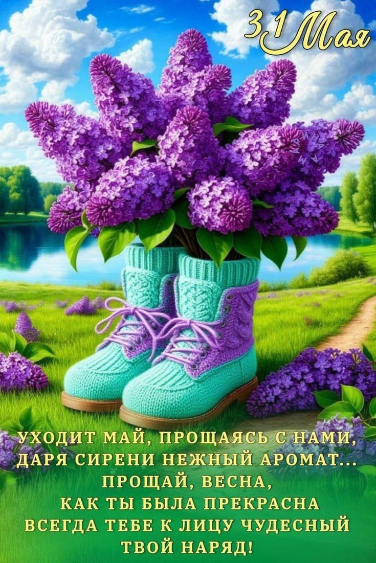 УХОДИТ МАЙ, ПРОЩАЯСЬ С НАМИ, ДАРЯ СИРЕНИ НЕЖНЫЙ АРОМАТ... ПРОЩАЙ, ВЕСНА, КАК ТЫ БЫЛА ПРЕКРАСНА ВСЕГДА ТЕБЕ К ЛИЦУ ЧУДЕСНЫЙ ТВой НАРЯД!