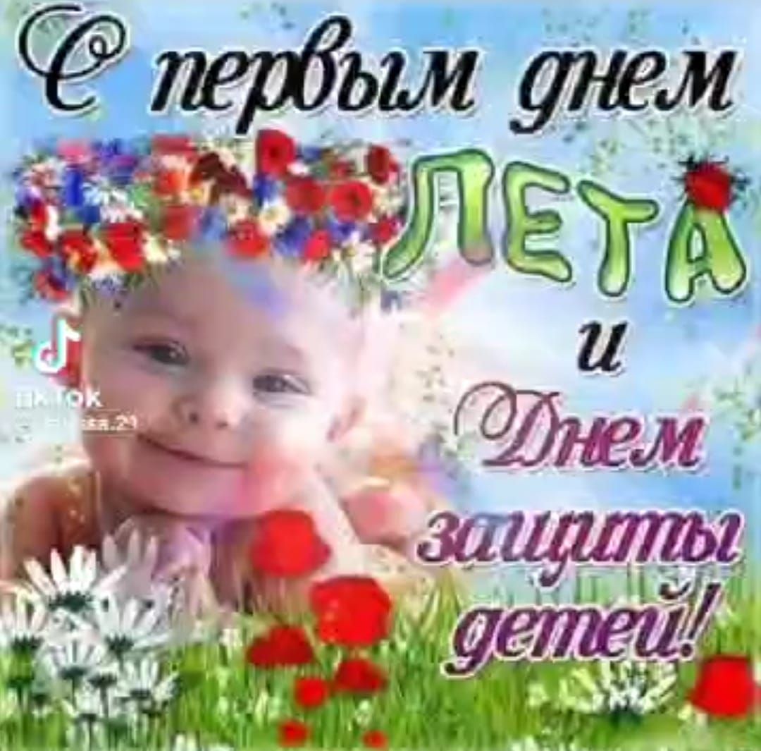С первым днем ЛЕТА и Днем защиты детей!