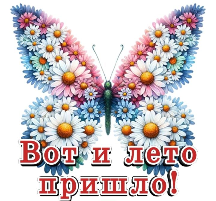 Вот и лето пришло!
