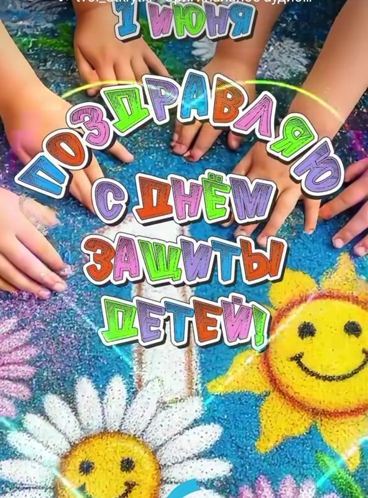 1 ИЮНЯ ПОЗДРАВЛЯЮ С ДНЁМ ЗАЩИТЫ ДЕТЕЙ!