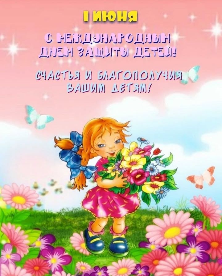 1 ИЮНЯ С МЕЖДУНАРОДНЫМ ДНЁМ ЗАЩИТЫ ДЕТЕЙ! СЧАСТЬЯ И БЛАГОПОЛУЧИЯ ВАШИМ ДЕТЯМ!