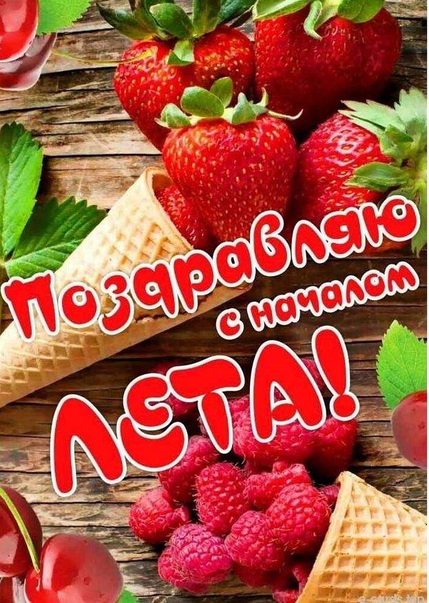 Поздравляю с началом ЛЕТА!