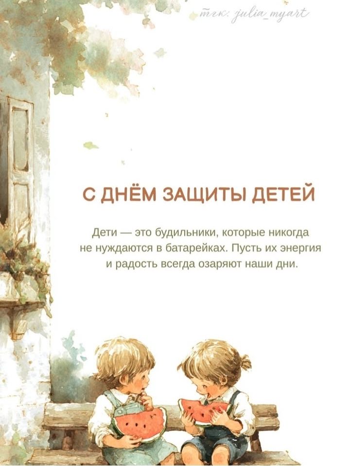 С Днём защиты детей

Дети — это будильники, которые никогда не нуждаются в батарейках. Пусть их энергия и радость всегда озаряют наши дни.