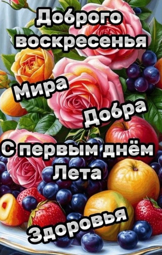 Доброго воскресенья Мира Добра С первым днём Лета Здоровья