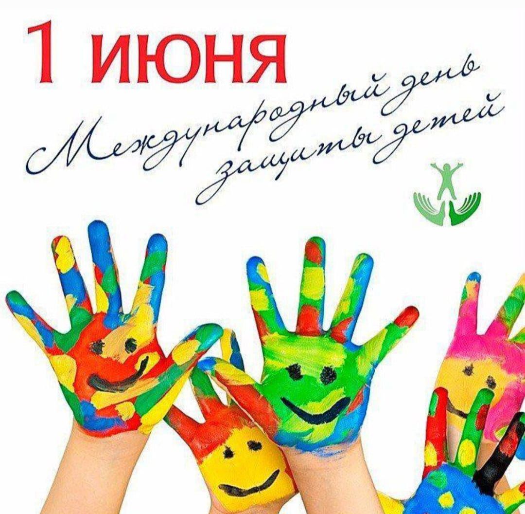 1 ИЮНЯ
Международный день защиты детей