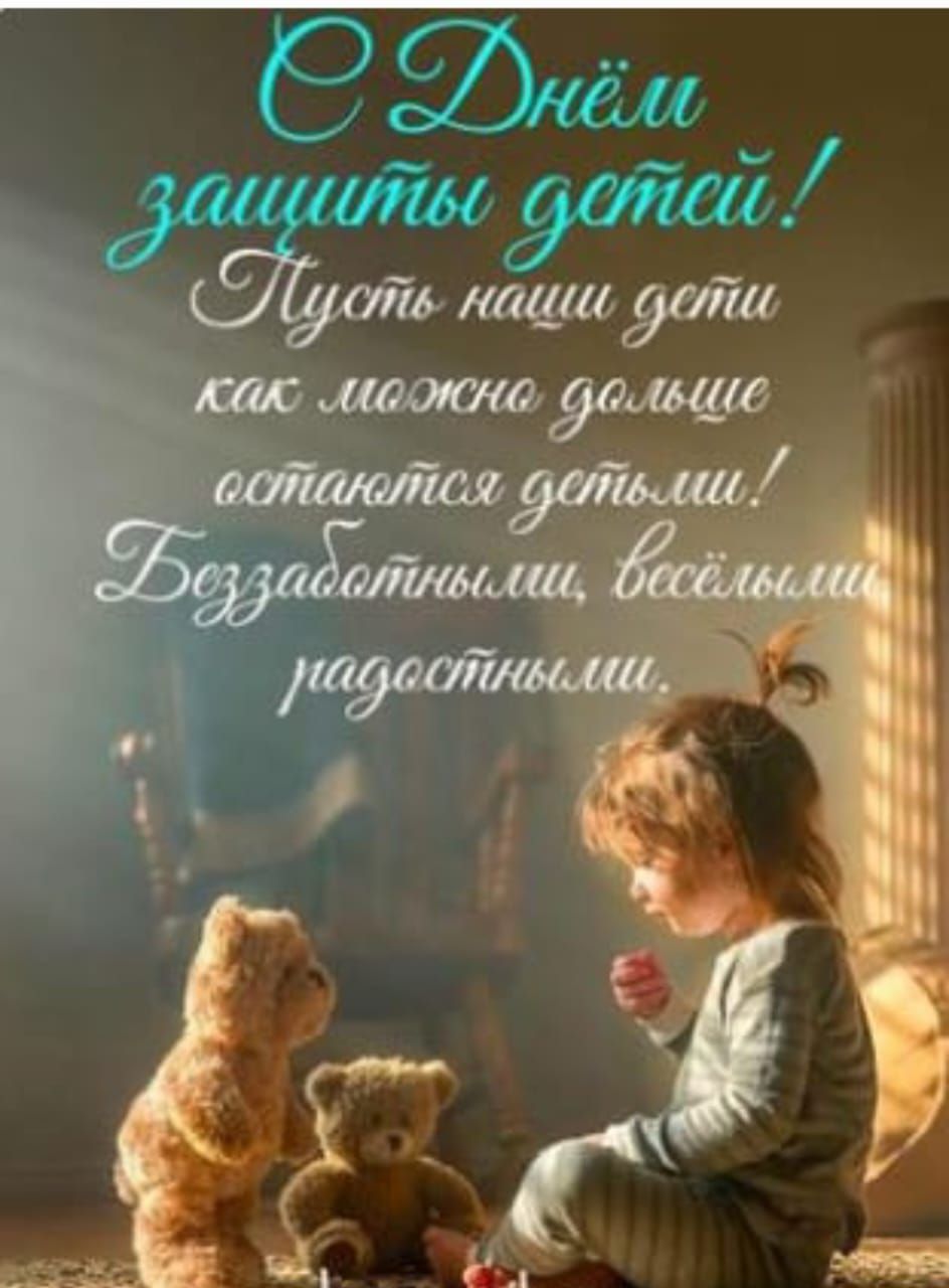 С Днём защиты детей! Пускай наши дети как можно дольше остаются детьми! Беззаботными, весёлыми, радостными.