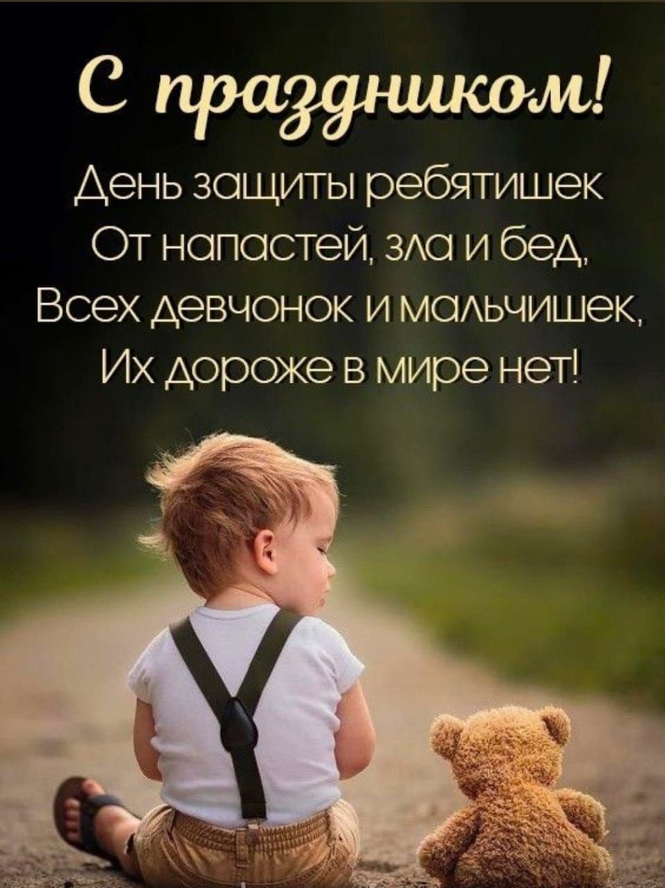 С праздником! День защиты ребятішек От напастей, зла и бед, Всех девчонок и мальчиков, Их дороже в мире нет!