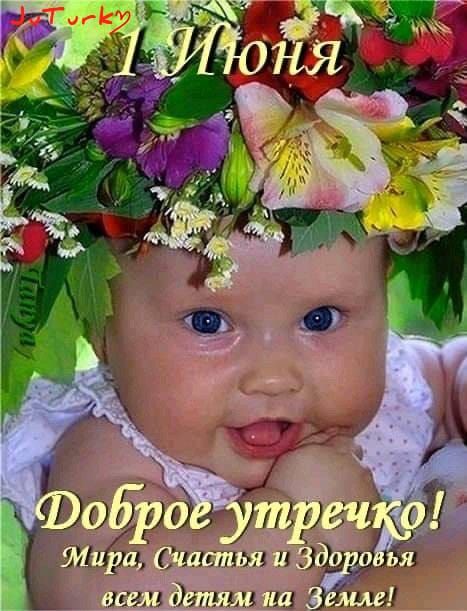 1 Июня
Доброе утречко!
Мира, Счастья и Здоровья всем детям на Земле!