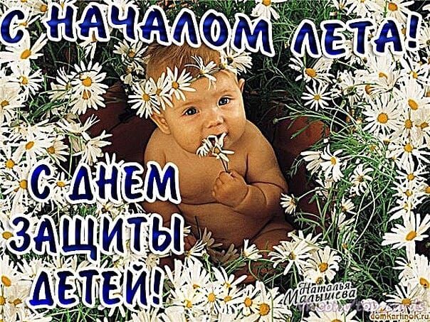 С НАЧАЛОМ ЛЕТА! С ДНЕМ ЗАЩИТЫ ДЕТЕЙ!