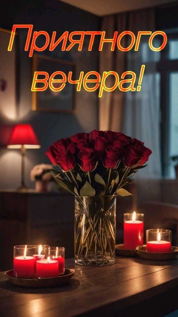 Приятного вечера!