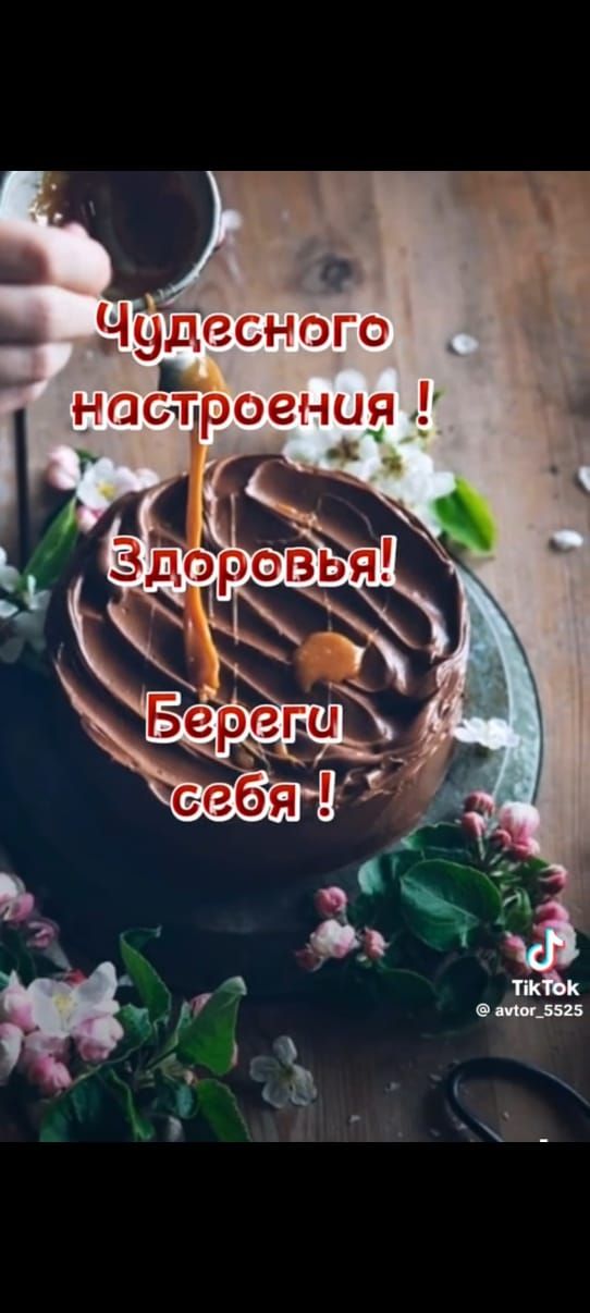 Чудесного настроения! Здоровья! Береги себя!