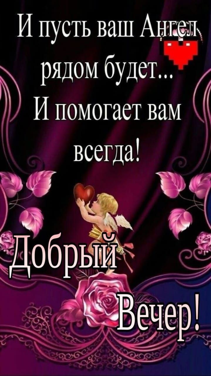 И пусть ваш Ангел рядом будет... И помогает вам всегда! Добрый Вечер!