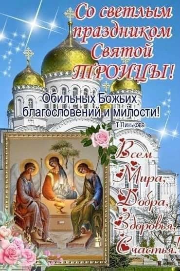 Со светлым праздником Святой ТРОИЦЫ! Обильных Божьих благословений и милости! Т. Линькова Всем Мира, Добра, Здоровья, Счастья!