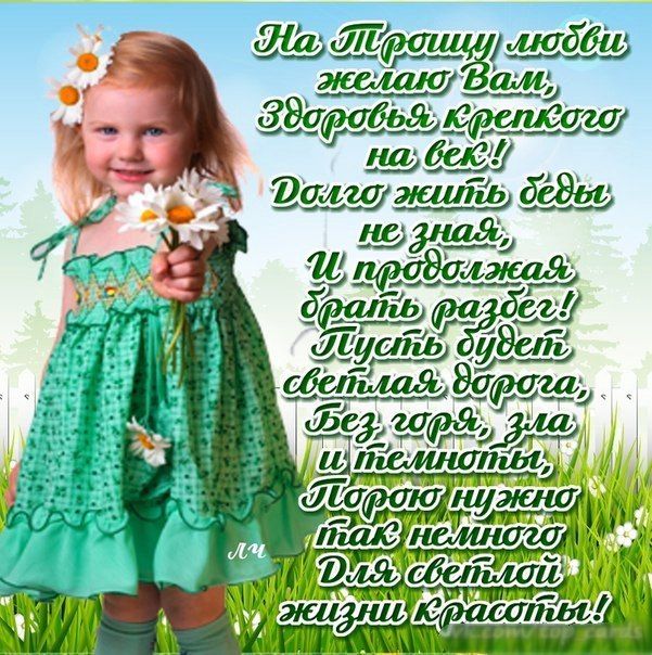 На Трошку любви желаю Вам, Здоровья, крепкого на век! Долго жить, беды не зная, И продолжая, брать разведы! Пусть будет светлая дорога, Без горя, зла и темноты, Порою нужно так немного Для светлой жизни красоты!