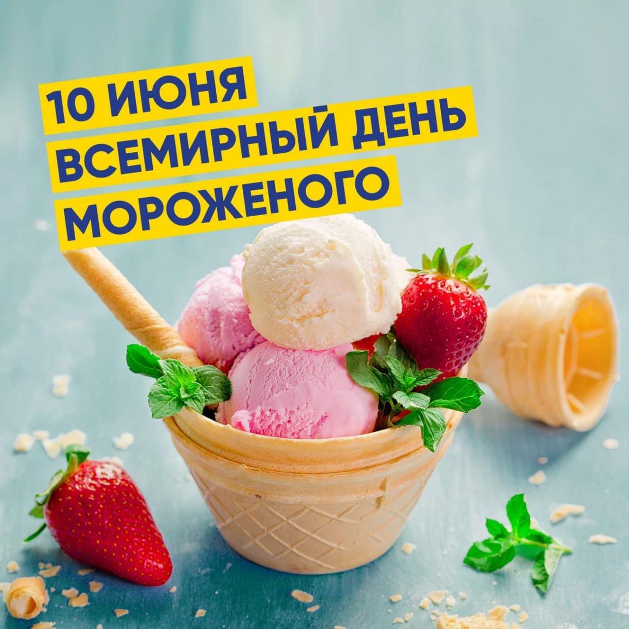 10 июня Всемирный день мороженого