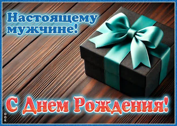 Настоящему мужчине! С Днем Рождения!