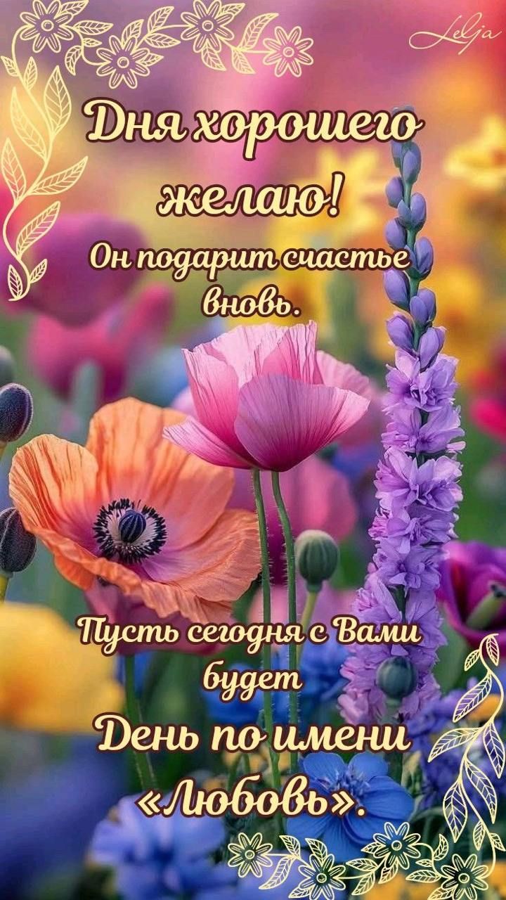 Дня хорошего желаю! Он подарит счастье вновь. Пусть сегодня с Вами будет День по имени «Любовь».