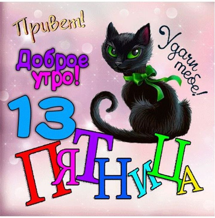 Привет! Доброе утро! Удачи тебе! 13 Пятница