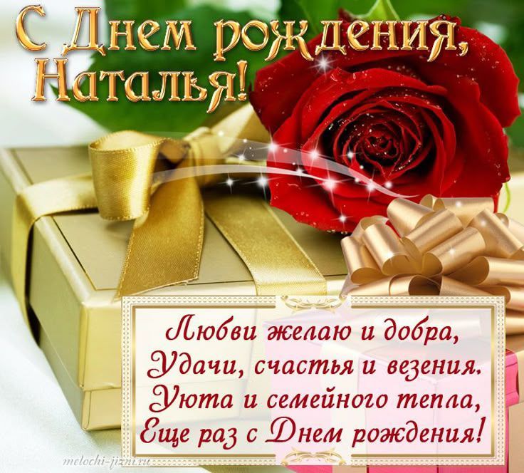С Днем рождения, Наталья! Любви желаю и добра, Удачи, счастья и везения. Уюта и семейного тепла, Ещё раз с Днем рождения!