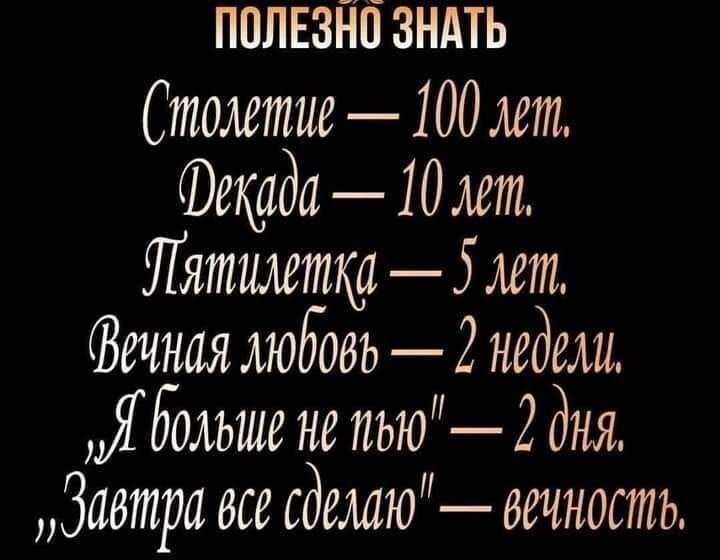 Полезно знать

Столетие — 100 лет.
Декада — 10 лет.
Пятилетка — 5 лет.
Вечная любовь — 2 недели.
