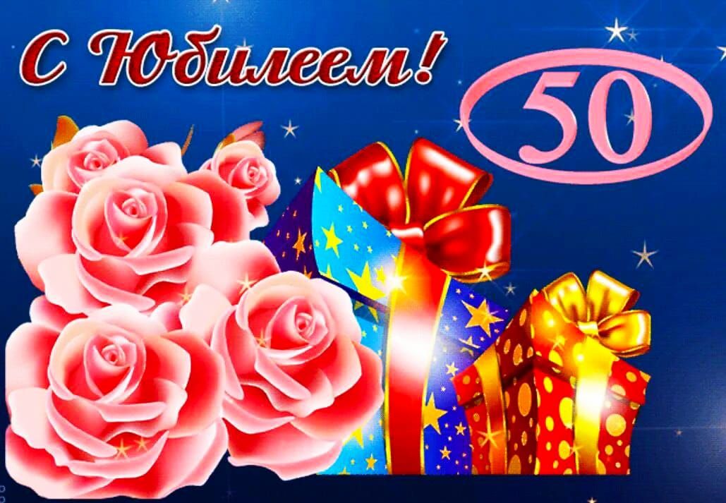 С Юбилеем! 50