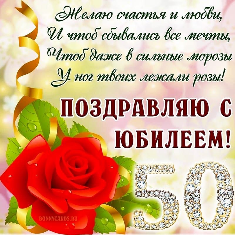 Желаю счастья и любви, И чтобы сбывались все мечты, Чтобы даже в сильные морозы У ног твоих лежали розы! ПОЗДРАВЛЯЮ С ЮБИЛЕЕМ! 50