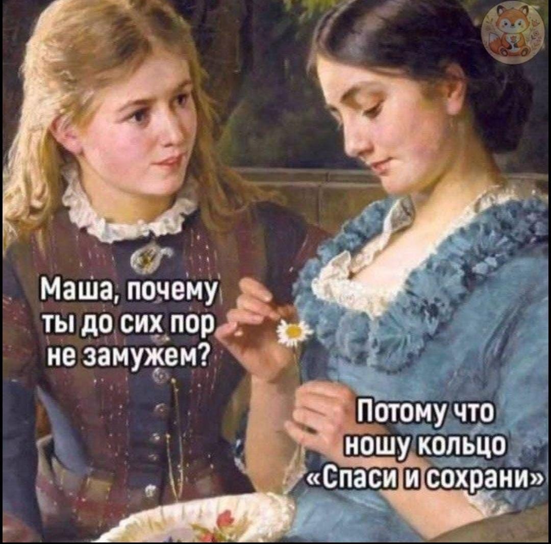 Маша, почему ты до сих пор не замужем? Потому что ношу кольцо «Спаси и сохрани»