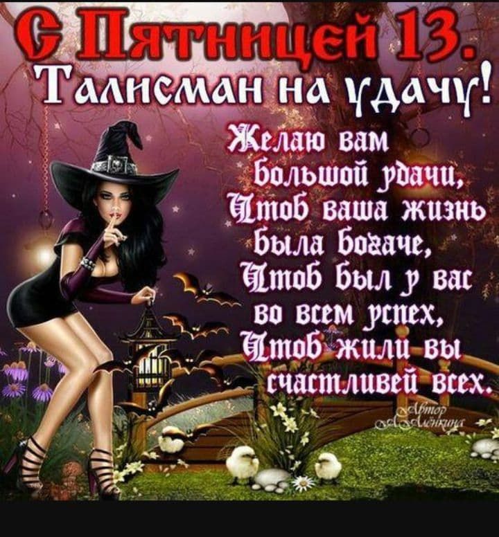 С Пятницей 13.
Талисман на удачу!
Желаю вам большой удачи,
Чтобы ваша жизнь была богаче,
Чтобы был у вас во всем успех,
Чтобы жили вы счастливей всех.