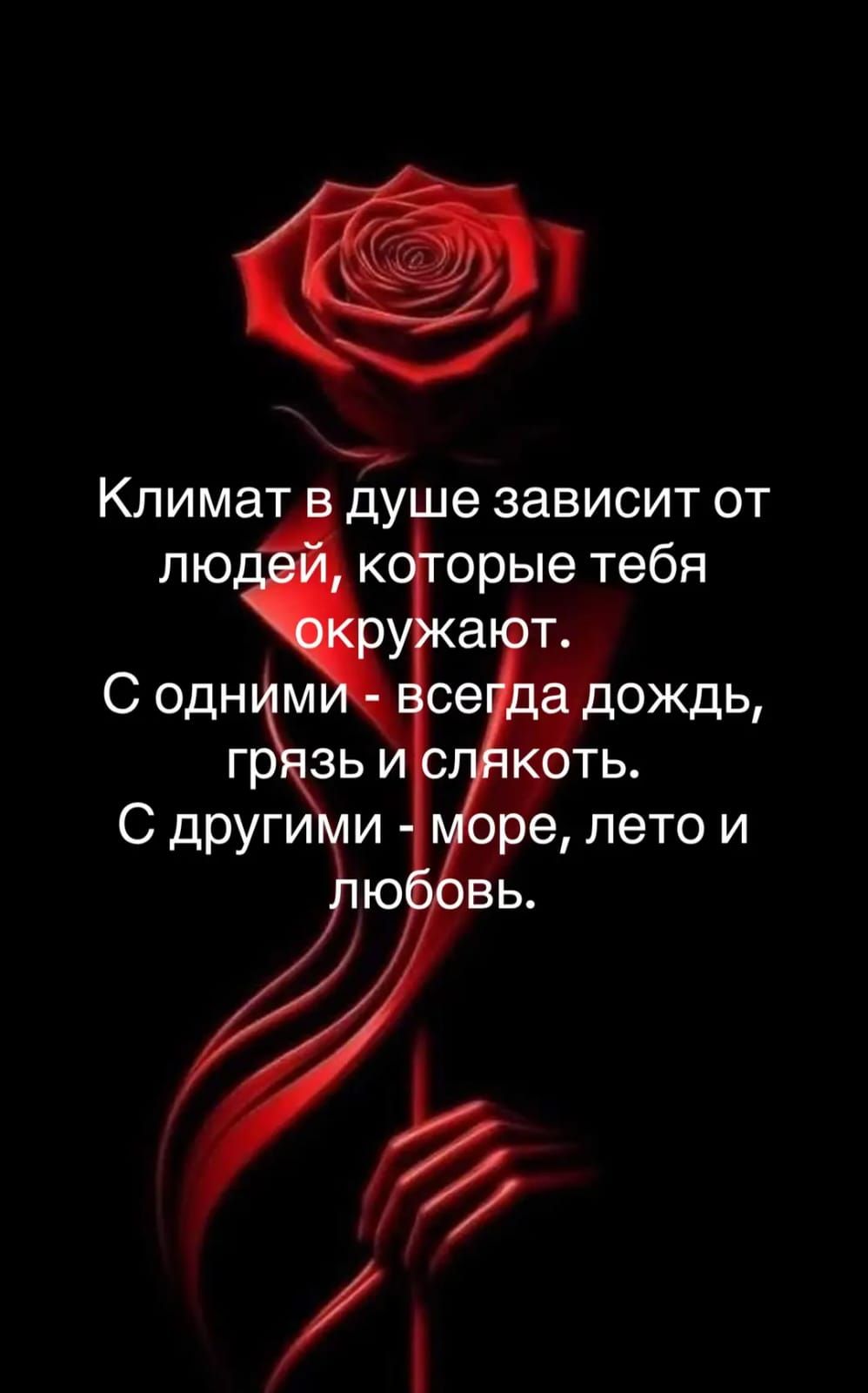 Климат в душе зависит от людей, которые тебя окружают. С одними - всегда дождь, грязь и слякоть. С другими - море, лето и любовь.