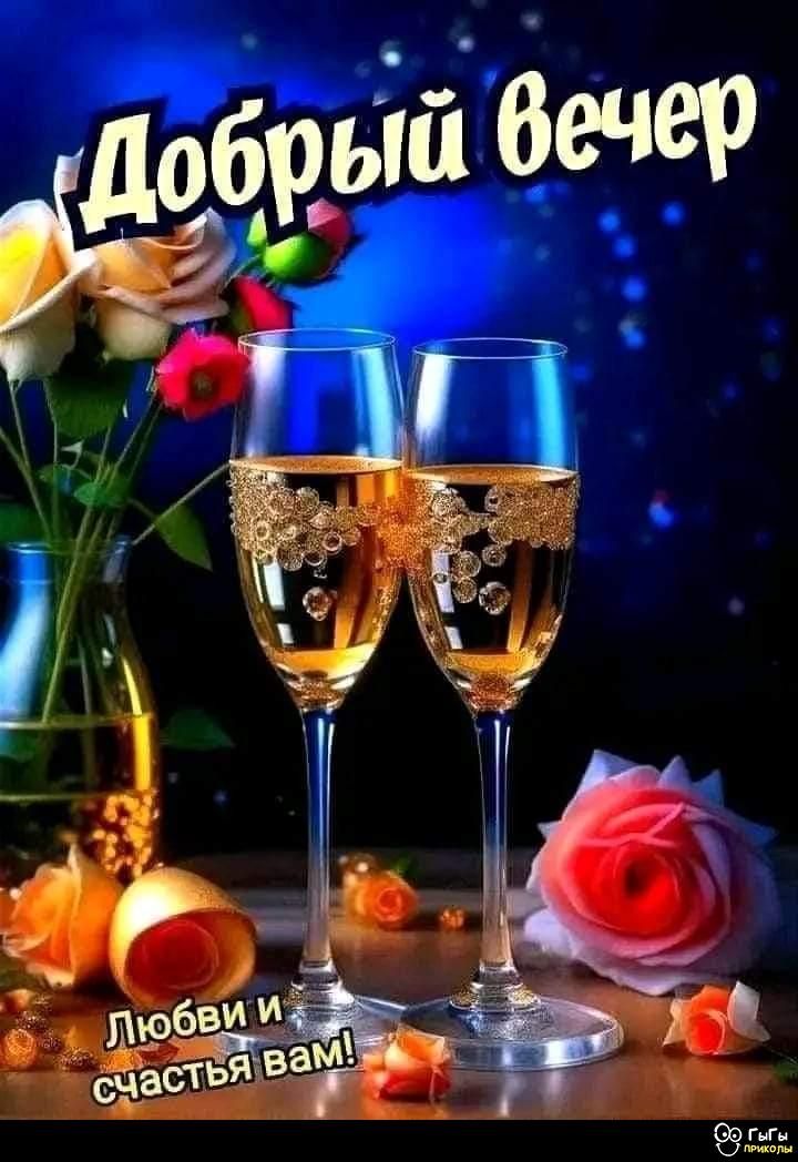 Добрый вечер
Любви и счастья вам!