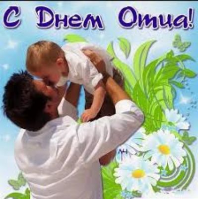 С Днем Отца!