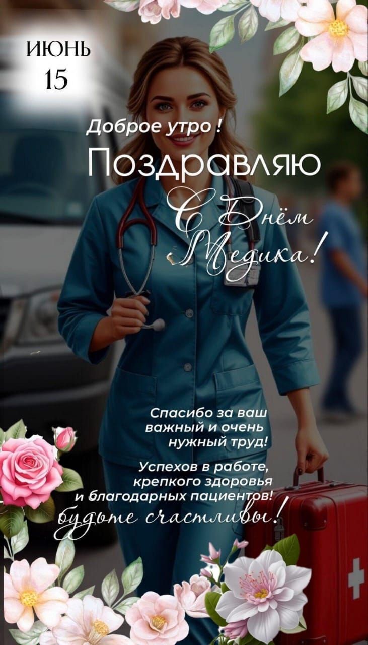 Доброе утро ! Поздравляю С Днём Медика! Спасибо за ваш важный и очень нужный труд! Успехов в работе, крепкого здоровья и благодарных пациентов! будьте счастливы!
