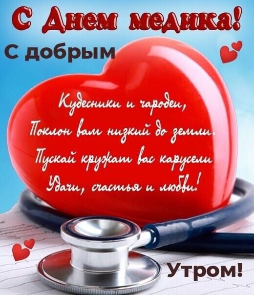 С Днем медика! С добрым
Кудесники и чароведы,
Поклон вам низкий до земли.
Пускай кружат вас карусели.
Удачи, счастья и любви!
Утром!